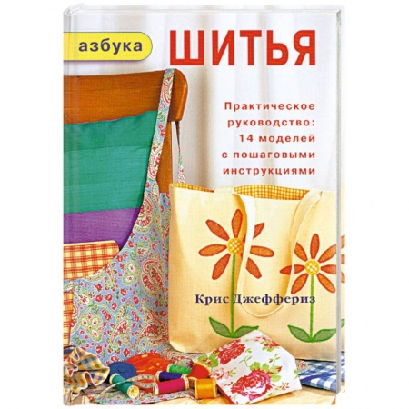 Книги, книга Азбука шитья заказать