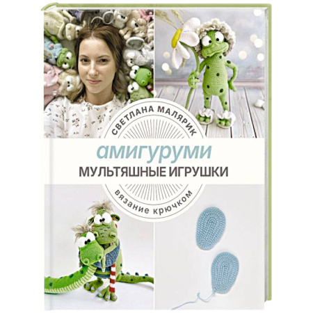 Вязание, книга Амигуруми. Мультяшные игрушки. Вязание крючком заказать