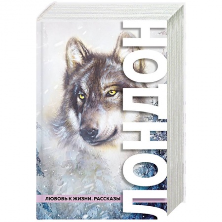 Зарубежная классика, книга Любовь к жизни. Рассказы заказать