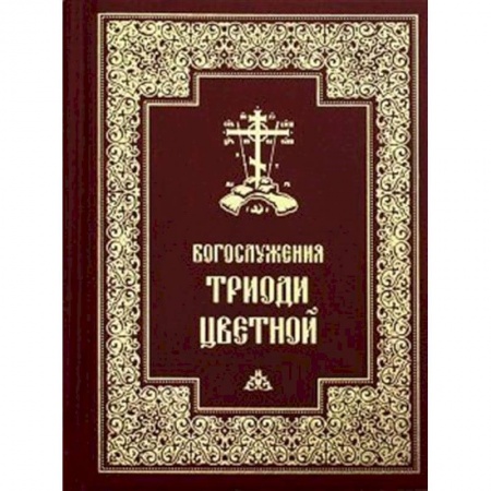 Богослужебные издания, книга Богослужения Триоди Цветной. заказать