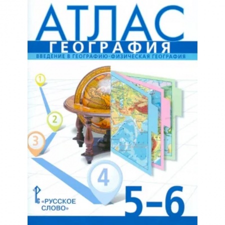 География, книга География. 5-6 классы. Введение в географию. Физическая география. Атлас. ФГОС заказать