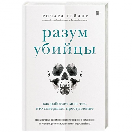 Психология отдельных видов деятельности, книга Разум убийцы. Как работает мозг тех, кто совершает преступления заказать