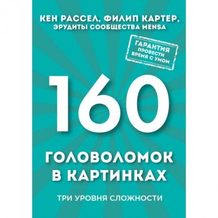 Книги, книга 160 головоломок в картинках. Три уровня сложности заказать