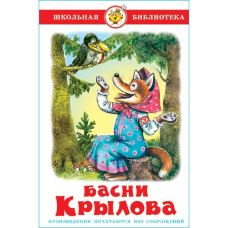 Басни для детей, книга Басни Крылова заказать
