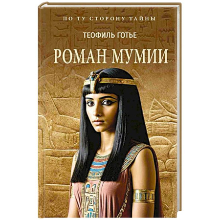 Исторический роман, книга Роман мумии заказать