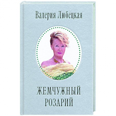 Русская поэзия, книга Жемчужный Розарий. Стихотворения заказать