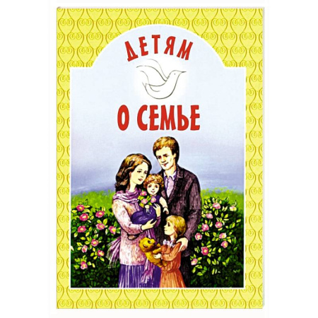 Духовная литература, книга Детям о семье: сборник заказать