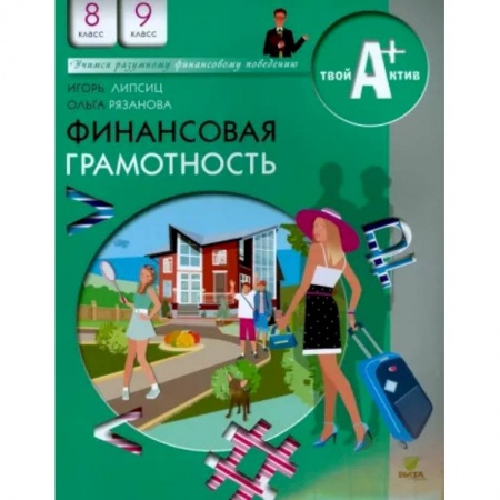 Финансы. Денежное обращение, книга Финансовая грамотность заказать