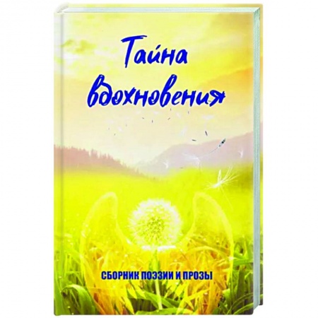 Классическая художественная проза, книга Тайна вдохновения заказать