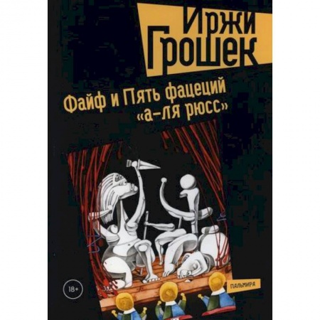 Русская современная проза, книга Файф и Пять фацеций 'а-ля рюсс' заказать