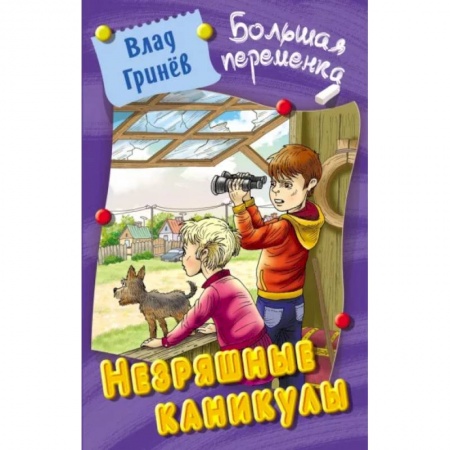 Мистика. Фантастика. Фэнтези, книга Незряшные каникулы заказать