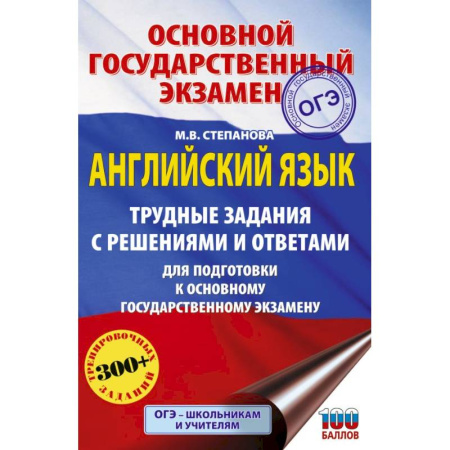 Детям. Школьникам. Студентам, книга ОГЭ. Английский язык. Трудные задания с решениями и ответами для подготовки к основному государственному экзамену заказать