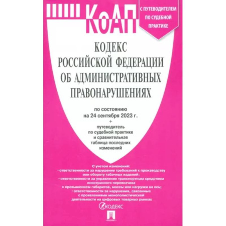 Административное право, книга Кодекс РФ об административных правонарушениях по состоянию на 24 сентября 2023 года заказать