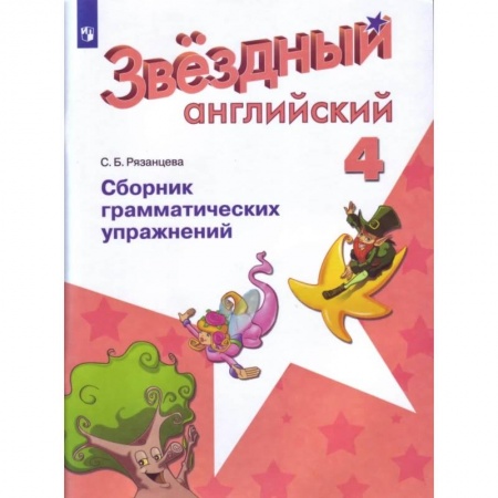 Английский язык, книга Английский язык 4кл Сборник граммат. Упражнений заказать