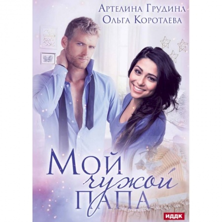 Отечественный любовный роман, книга Мой чужой папа заказать