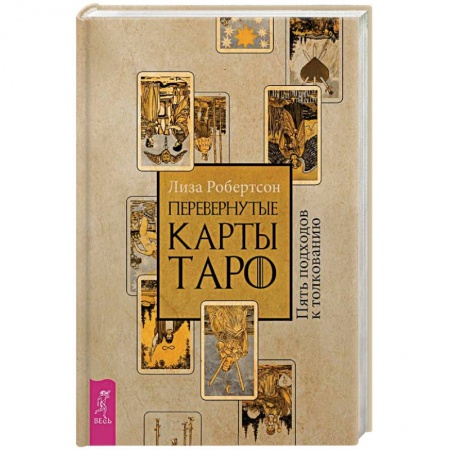 Гадание по картам Таро, книга Перевернутые карты Таро. Пять подходов к толкованию заказать