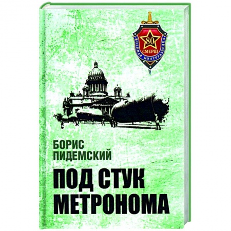 Военный роман, книга Под стук метронома заказать