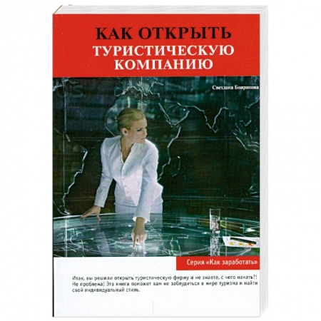 Книги, книга Как открыть туристическую компанию заказать