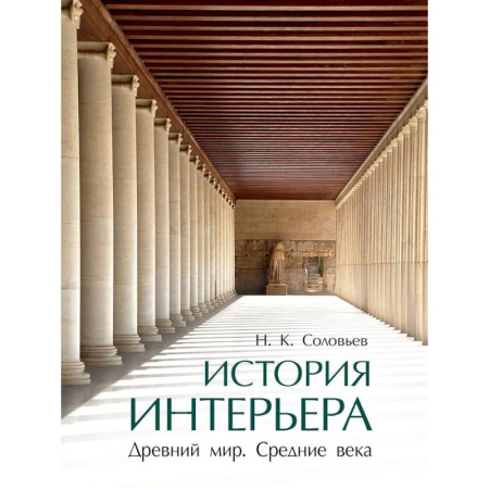 Архитектура мира, книга История интерьера. Древний мир. Средние века. Учебник заказать