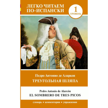 Испанский язык, книга Треугольная шляпа. Уровень 1 = El sombrero de tres picos заказать