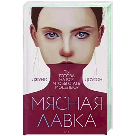 Зарубежная современная проза, книга Мясная лавка заказать
