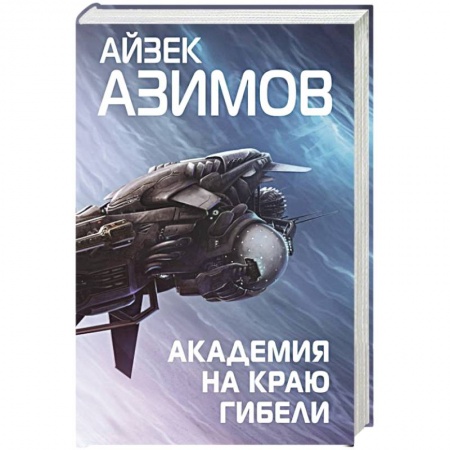 Боевая фантастика, книга Академия на краю гибели заказать