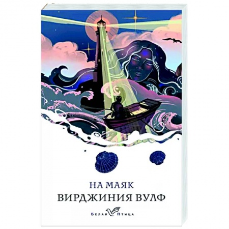 Зарубежная классика, книга На маяк заказать