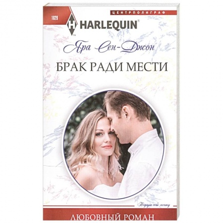 Любовный роман, книга Брак ради мести заказать