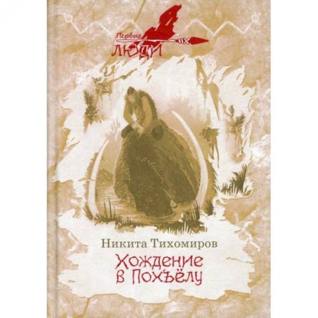 Мистика, ужасы, книга Хождение в Похъелу заказать