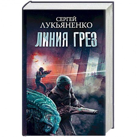 Боевая фантастика, книга Линия грез. Императоры иллюзий. Тени снов заказать