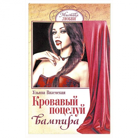 Русское фэнтези, книга Кровавый поцелуй вампира заказать