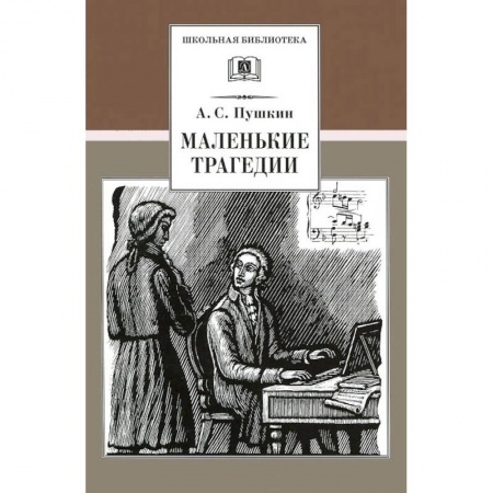 Произведения школьной программы, книга Маленькие трагедии заказать