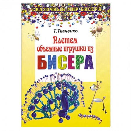 Книги, книга Плетем объемные игрушки из бисера заказать