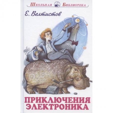 Отечественная литература для детей, книга Приключения Электроника заказать