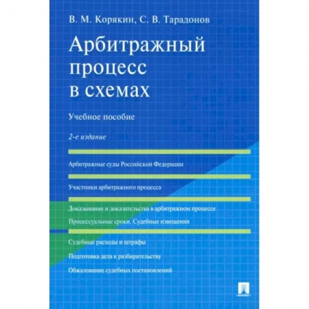 Юриспруденция. Общие вопросы права, книга Арбитражный процесс в схемах. Учебное пособие заказать