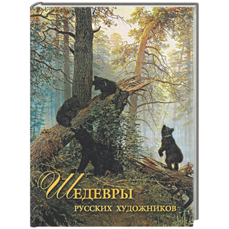 Живопись, книга Шедевры русских художников заказать