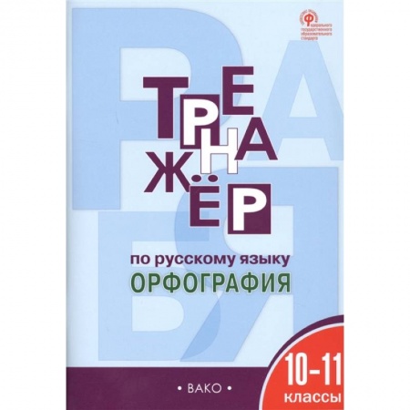 Русский язык. Учебные пособия, книга Русский язык. 10-11 классы. Тренажер. Орфография. ФГОС заказать
