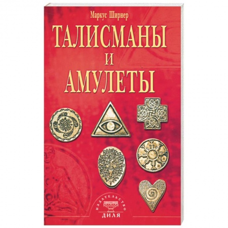 Книги, книга Талисманы и амулеты заказать