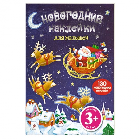 Книги, книга 3+ Новогодние наклейки для малышей заказать