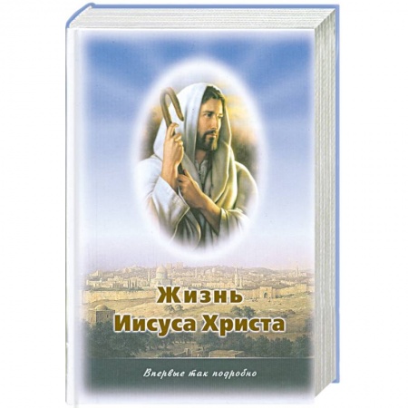 Книги, книга Жизнь Иисуса Христа О земной жизни Иисуса и его учении. заказать