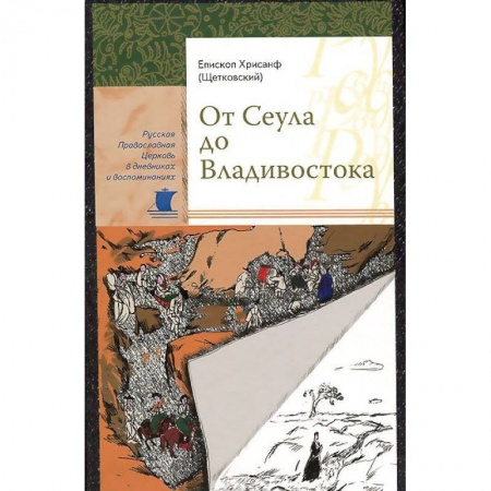 Жития русских святых, жизнеописания церковных деятелей, книга От Сеула до Владивостока. Хрисанф (Щетковский), епископ заказать