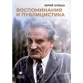 Воспоминания и публицистика Воспоминания и публицистика