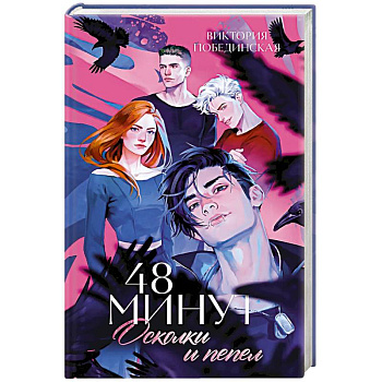 48 минут. Осколки и пепел
