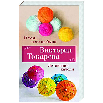О том,чего не было. Летающие качели О том,чего не было. Летающие качели