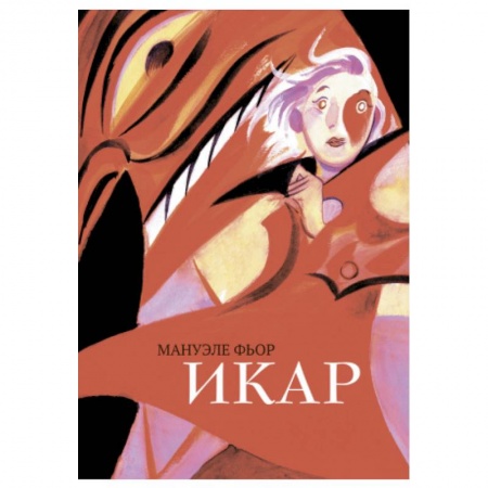 Комиксы. Манга, книга Икар.Графический роман заказать