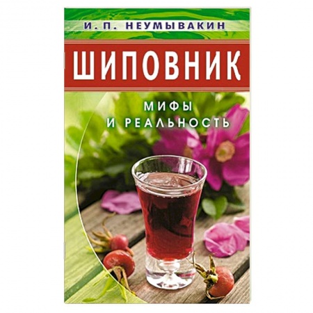 Общие работы. Лекарственные растения, книга Шиповник: Мифы и реальность заказать
