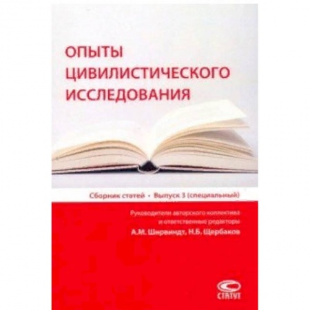 Гражданское право, книга Опыты цивилистического исследования. Сборник статей. Выпуск 3 заказать