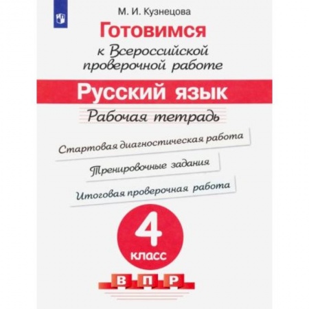 Русский язык, книга Готовимся к ВПР. Русский язык 4класс [Рабочая тетрадь] заказать