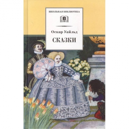 Сказки зарубежных писателей, книга Сказки заказать