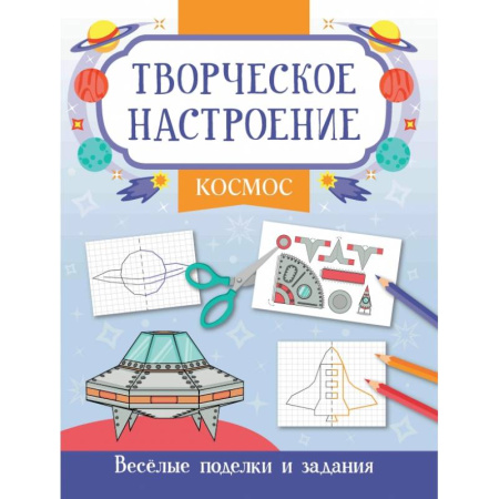 Развивающие раскраски, книга Космос. Книжка-раскраска заказать